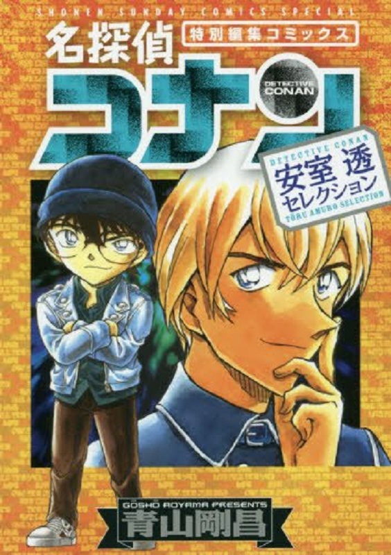 名侦探柯南 安室透特集 日文原版 名探偵コナン 安室透セレクション