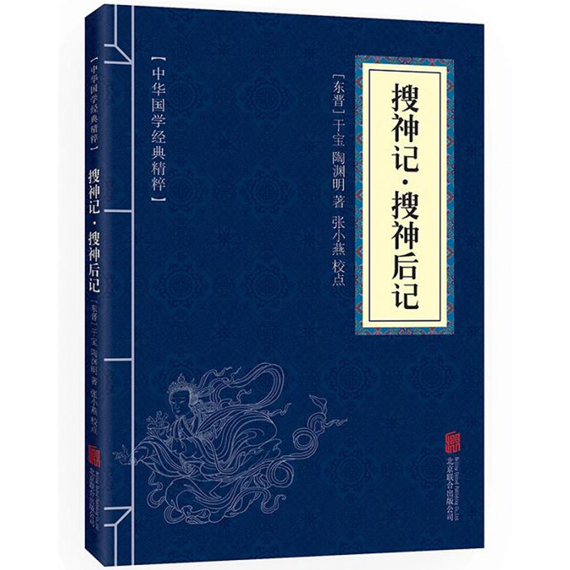 中华国学经典精粹：搜神记·搜神后记