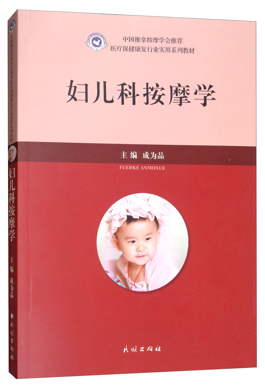 妇儿科按摩学