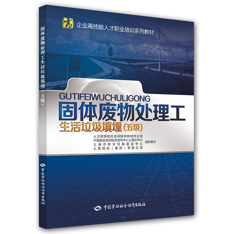 固体废物处理工 生活垃圾填埋（五级）