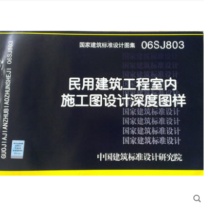 06sj803 民用建筑工程室内施工图设计深度图样