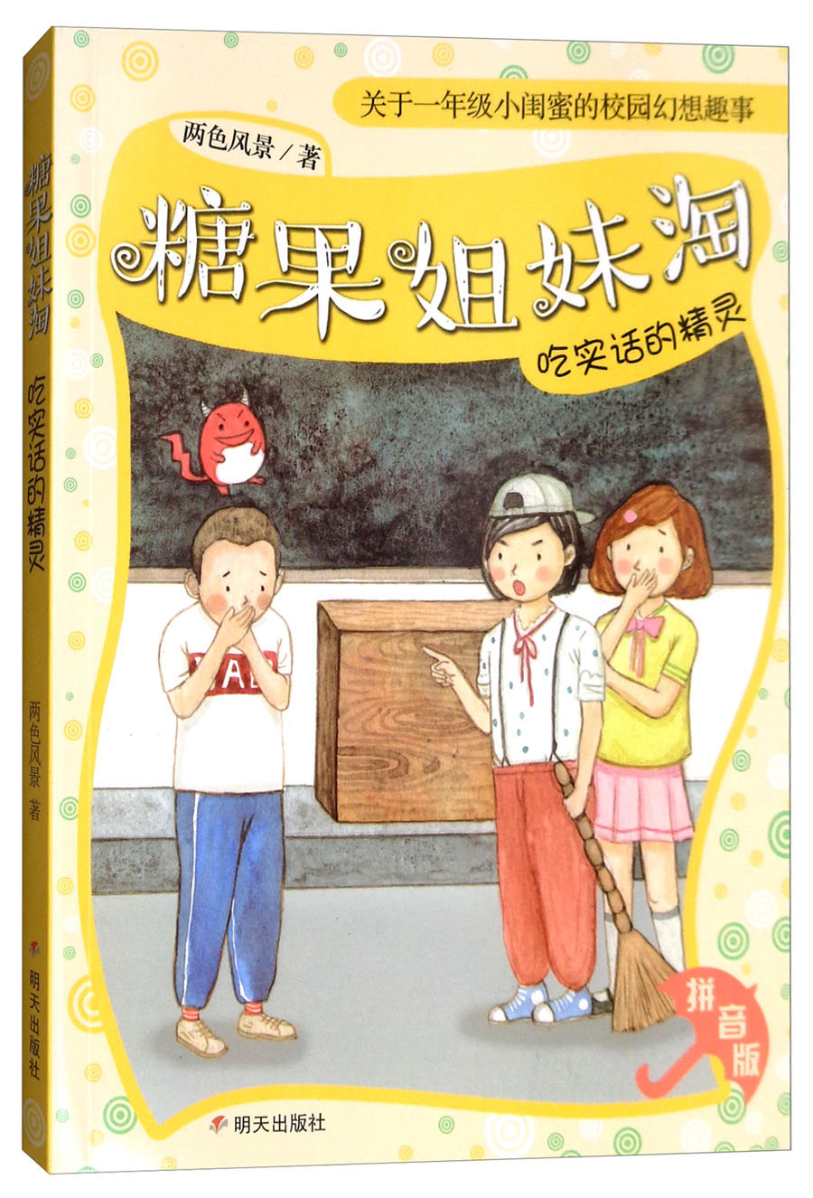 糖果姐妹淘(拼音版):吃实话的精灵