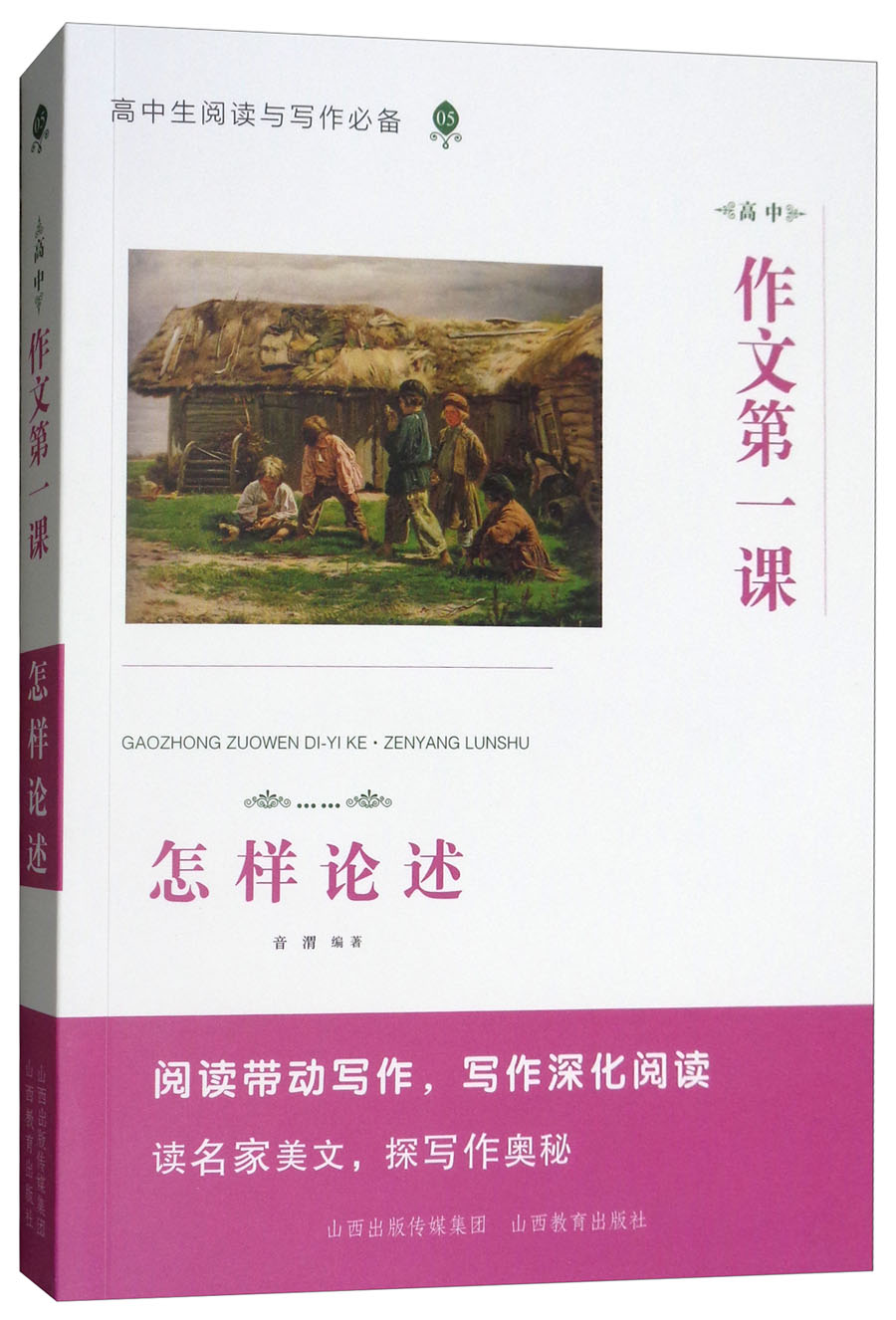 高中作文第一课：怎样论述
