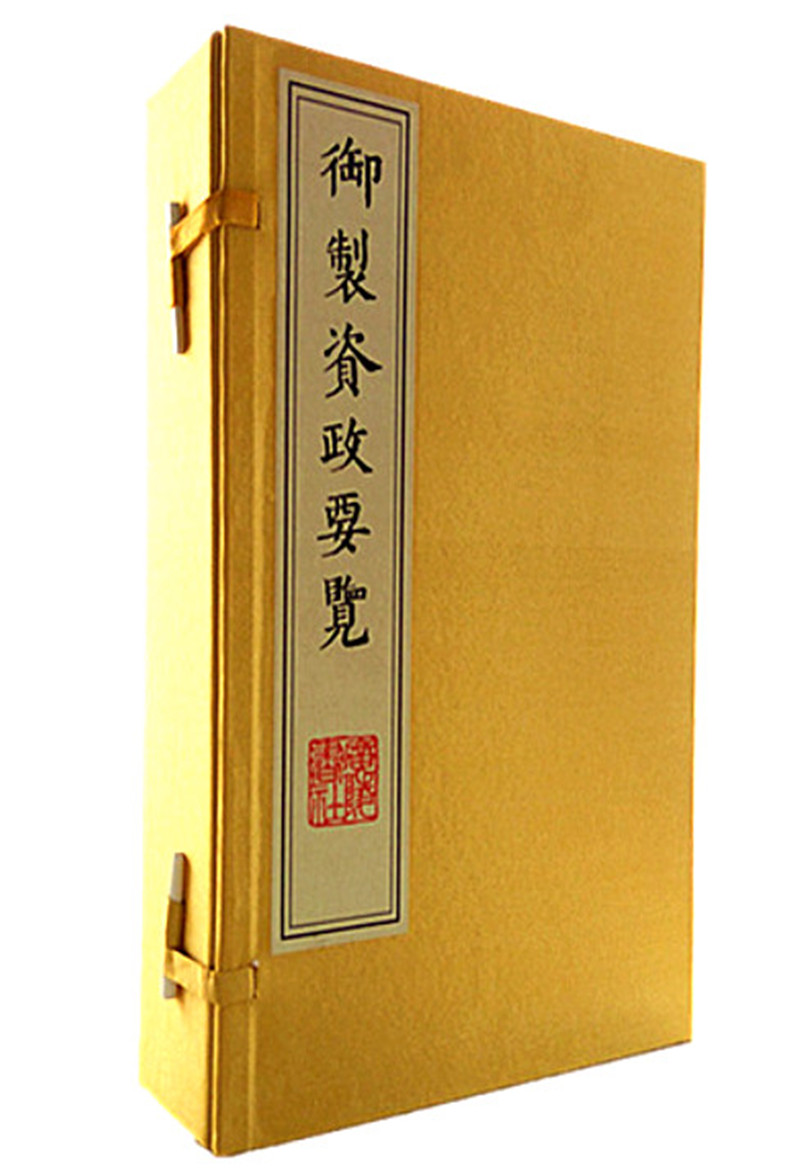 御制资政要览（宣纸线装 1函 套装共4册）