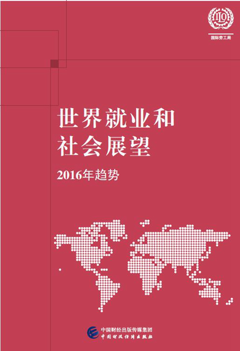 世界就业和社会展望 2016年趋势