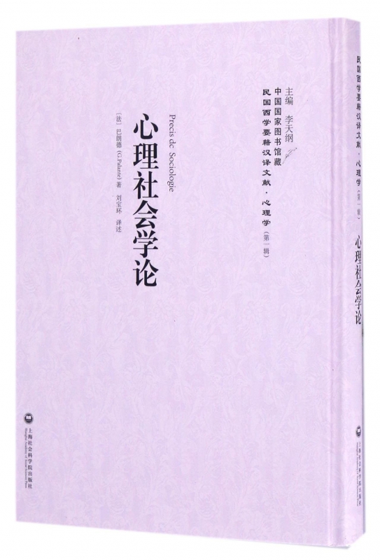 心理社会学论(精)/民国西学要籍汉译文献