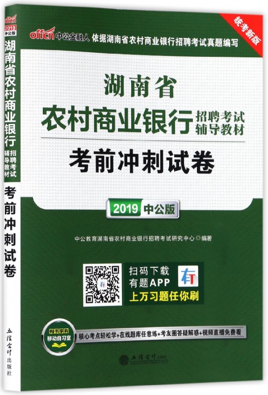 考前冲刺试卷(2019中公版统考新版湖南省农村商业银行招聘考试辅导教材)