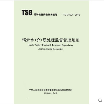 TSG G5002-2010 锅炉水（介）质处理检验规则