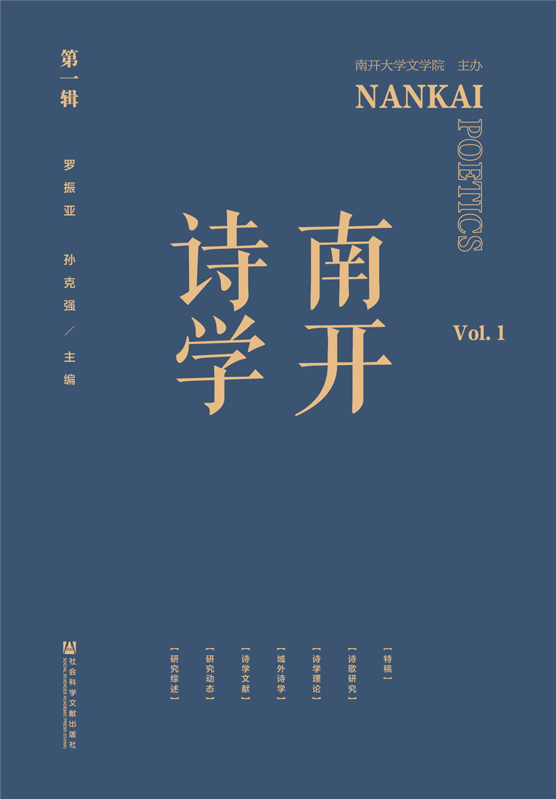 南开诗学（第一辑）