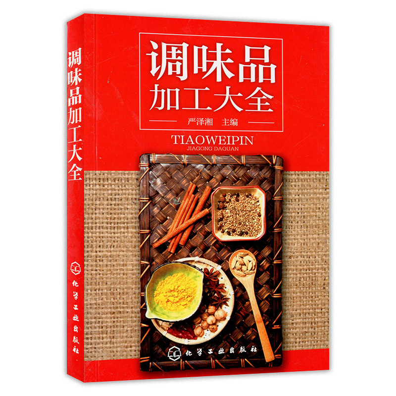 调味品加工大全