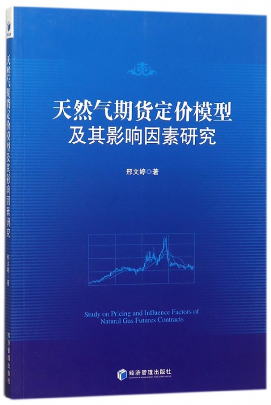 天然气期货定价模型及其影响因素研究