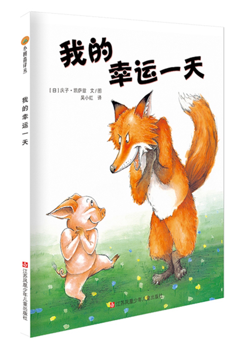 小树苗绘本馆：我的幸运一天属于什么档次？