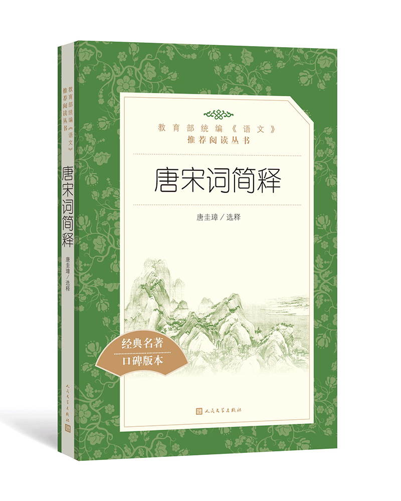 [正版图书]唐宋词简释《语文》推荐阅读丛书 人民文学出版社)