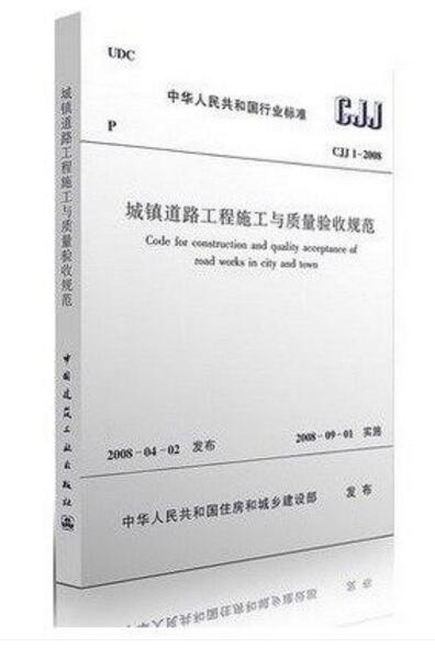 CJJ 1-2008 城镇道路工程施工与质量验收规范