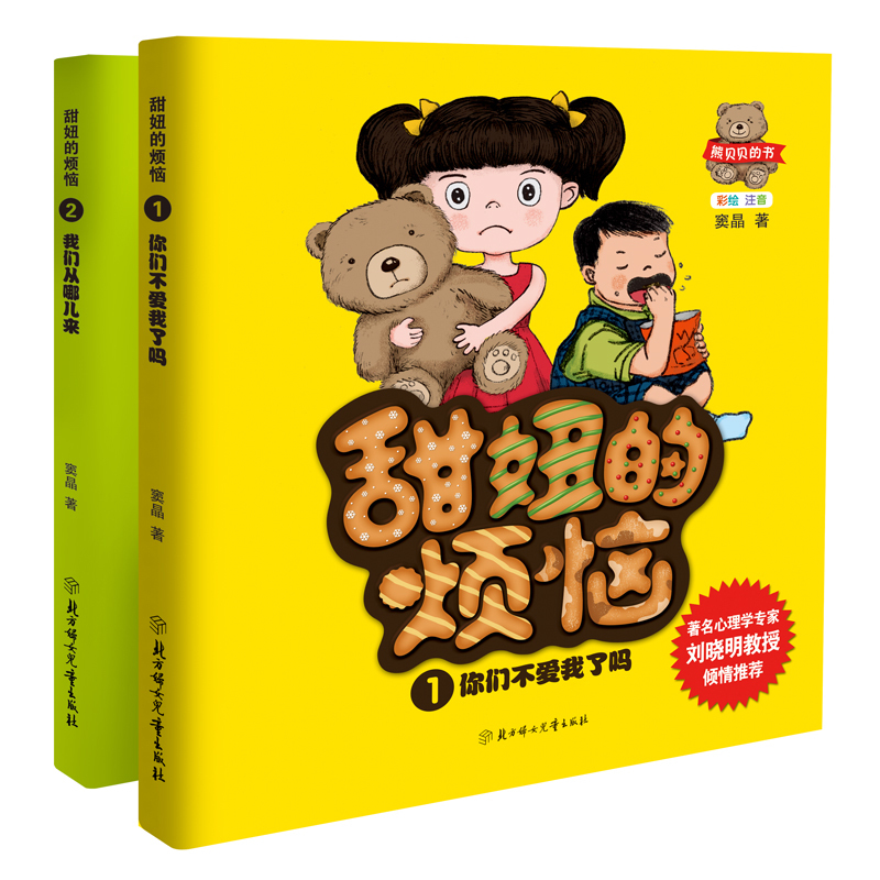 甜妞的烦恼1 2 你们不爱我了吗 我们从哪儿来 全2册 窦晶二胎关系早教