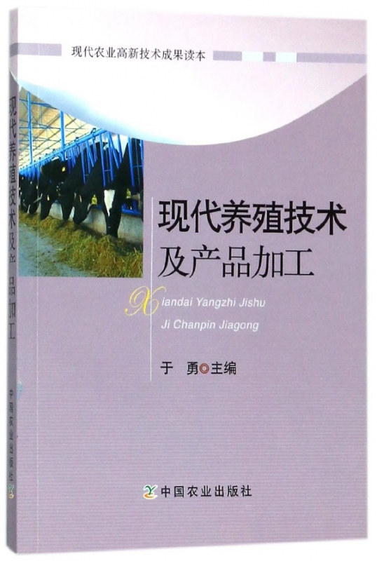 现代养殖技术及产品加工
