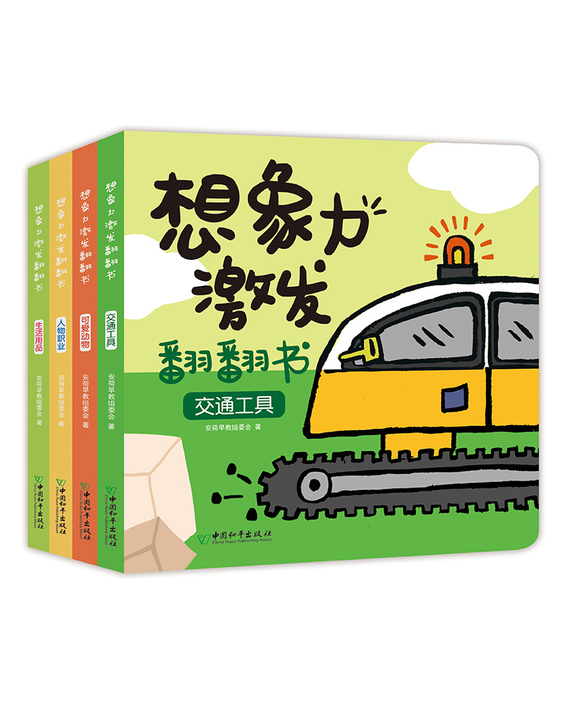 想象力激发翻翻书(套装共4册）（可爱动物/人物职业/生活用品/交通工具）