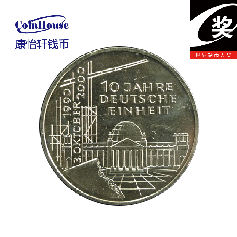 【康怡轩钱币】2000年德国发行两德统一十周年10马克纪念银币