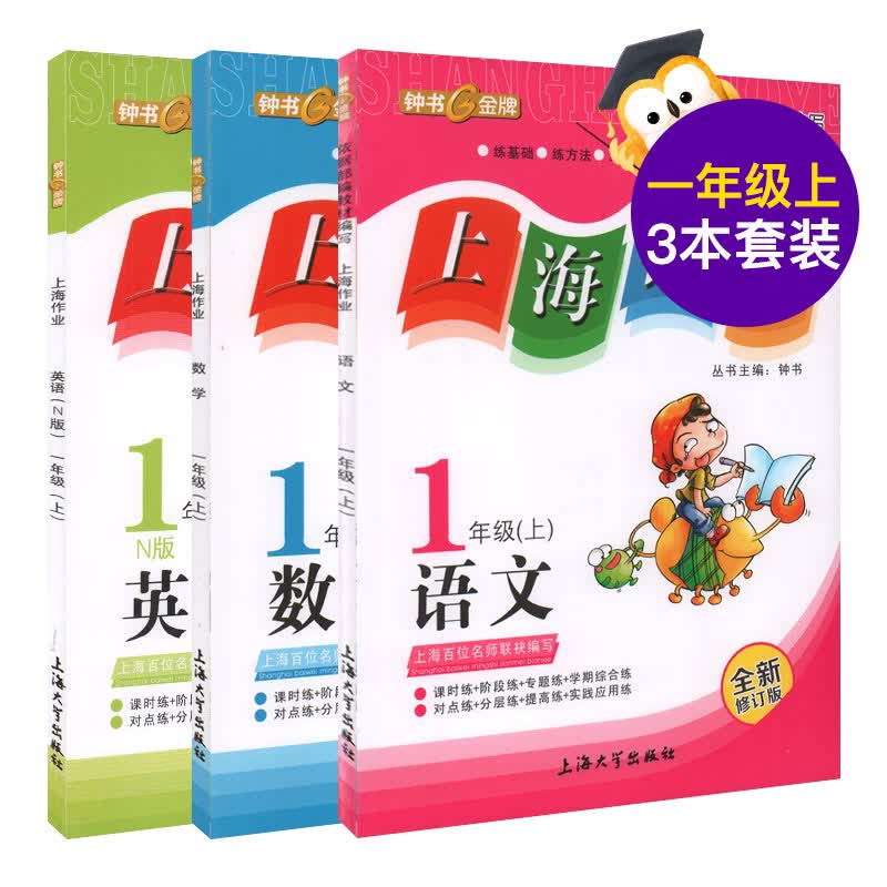 钟书金牌 上海作业一年级上语数英 1上 上海小学教材教辅课后一课一练 上海大学出版社