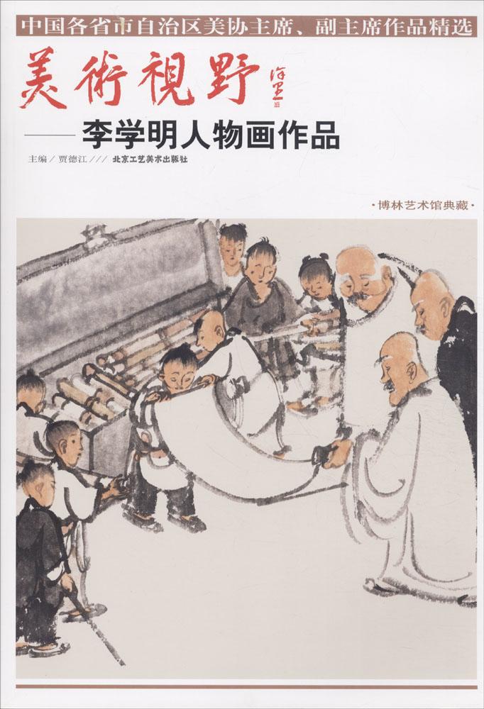 美术视野:李学明人物画作品 书籍 绘画 国画赏析