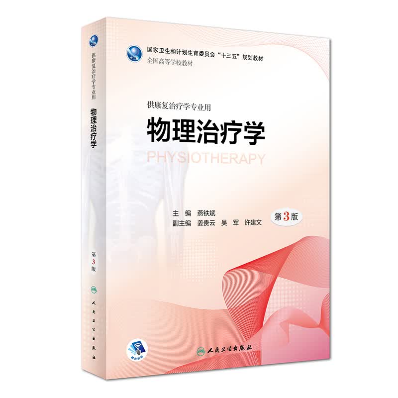 物理治疗学（第3版/本科康复/配增值）属于什么档次？