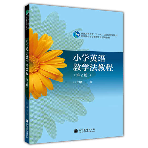 小学英语教学法教程（第2版）