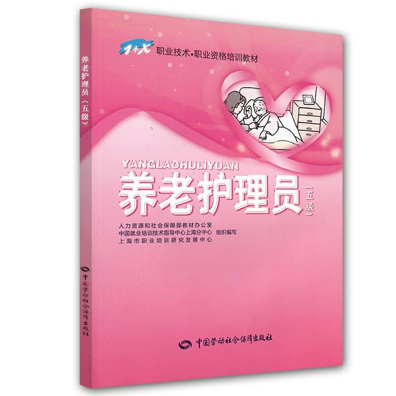 养老护理员 五级 职业资格培训教材 1+X职业技术 初级