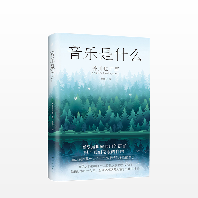 音乐是什么 日 芥川也寸志 著，曹逸冰 译