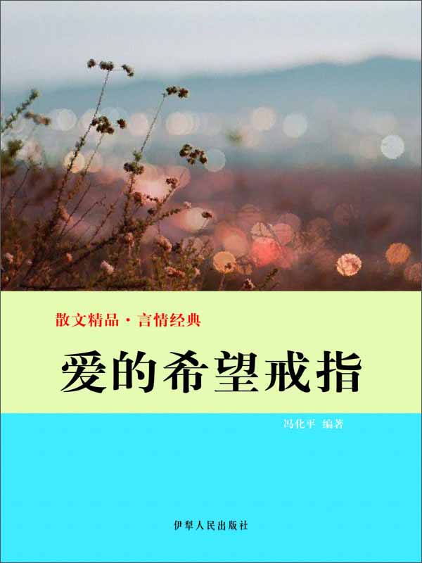 散文精品·言情故事:爱的希望戒指