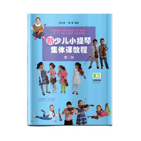 新少儿小提琴集体课教程：第二册 音乐 邵光禄，邵尉编著 上海音乐出版社 9787552304763
