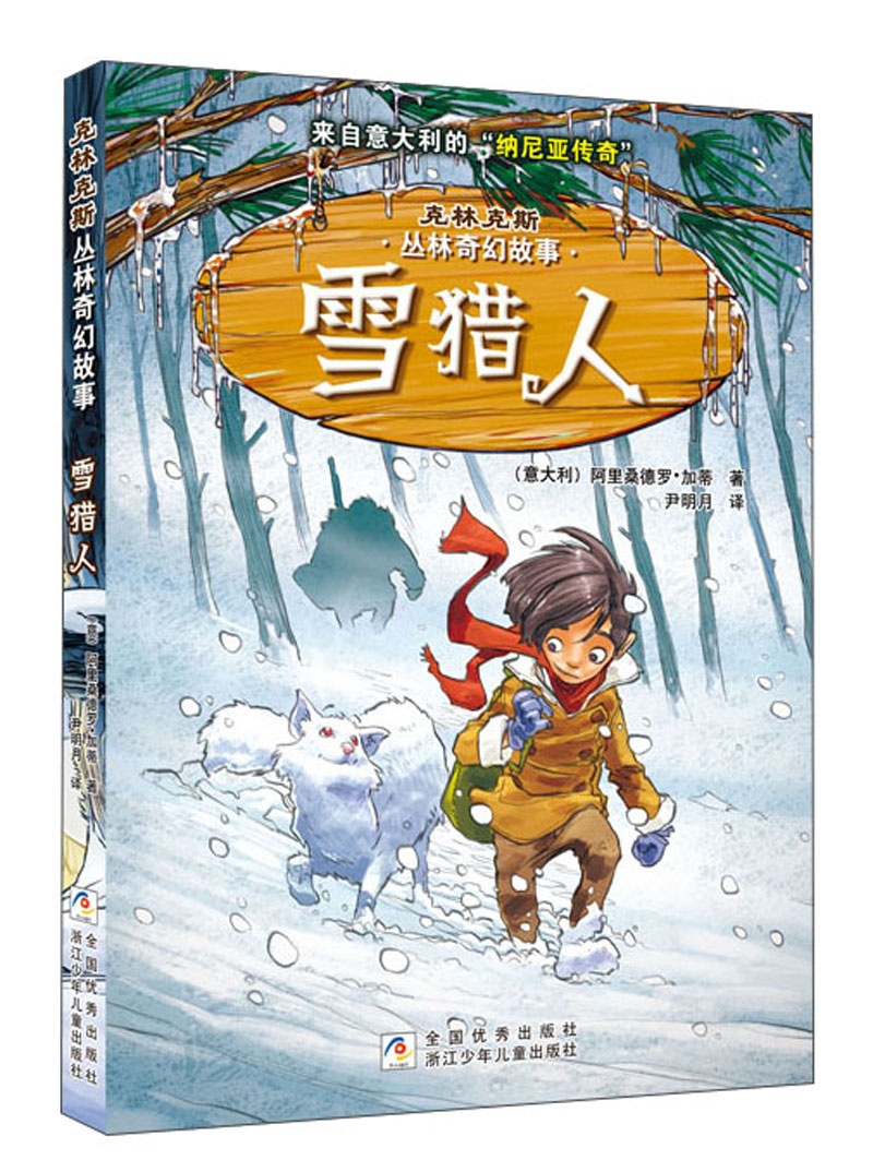 雪猎人/克林克斯丛林奇幻故事9787559705556