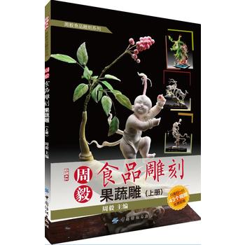 周毅食品雕刻——果蔬雕(上册) 周毅 9787518016884 中国纺织出版社
