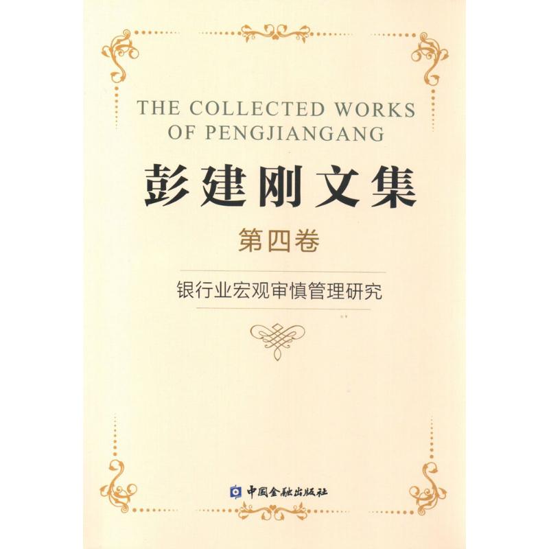 彭建刚文集(4)银行业宏观审慎管理研究