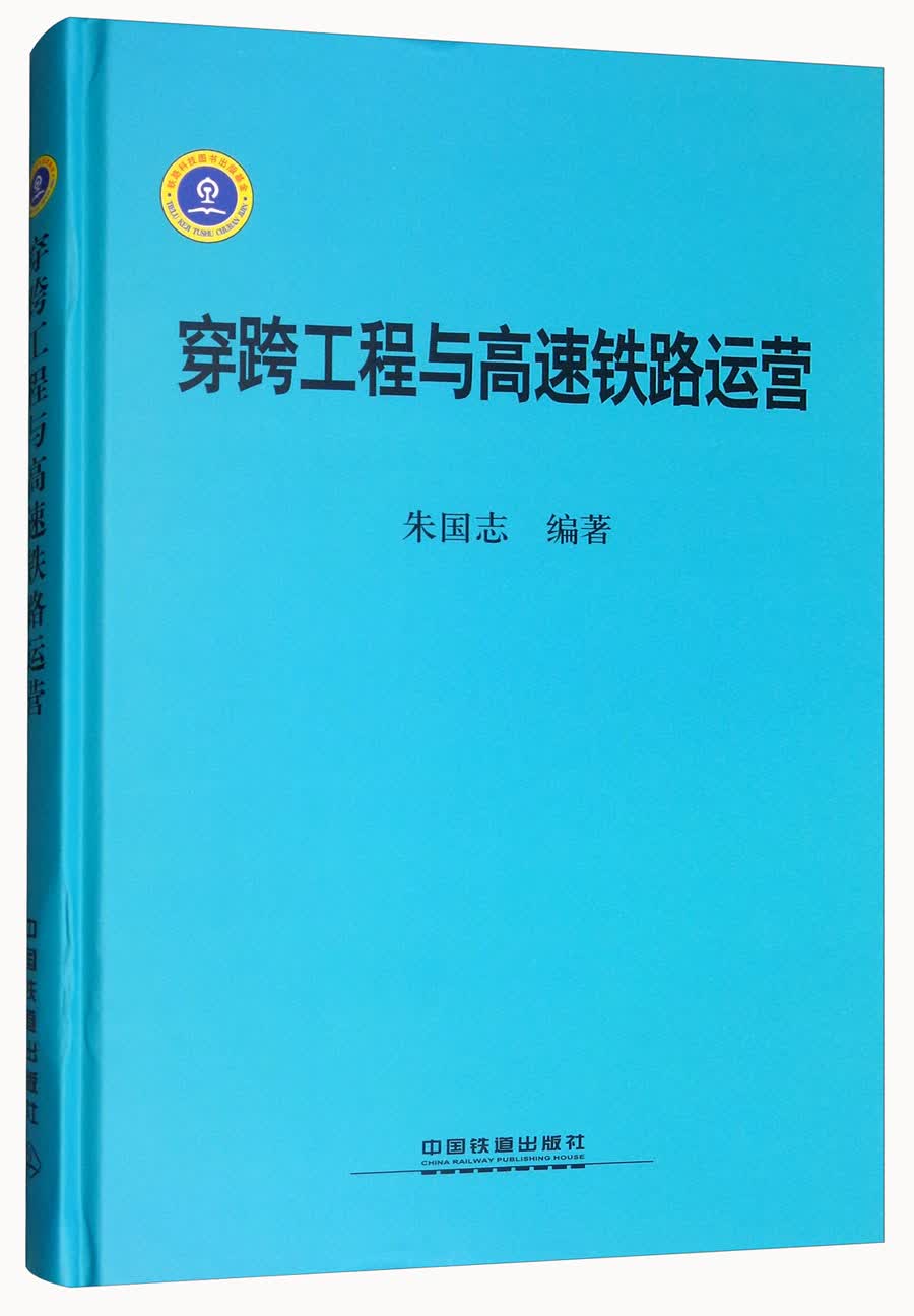 穿跨工程与高速铁路运营