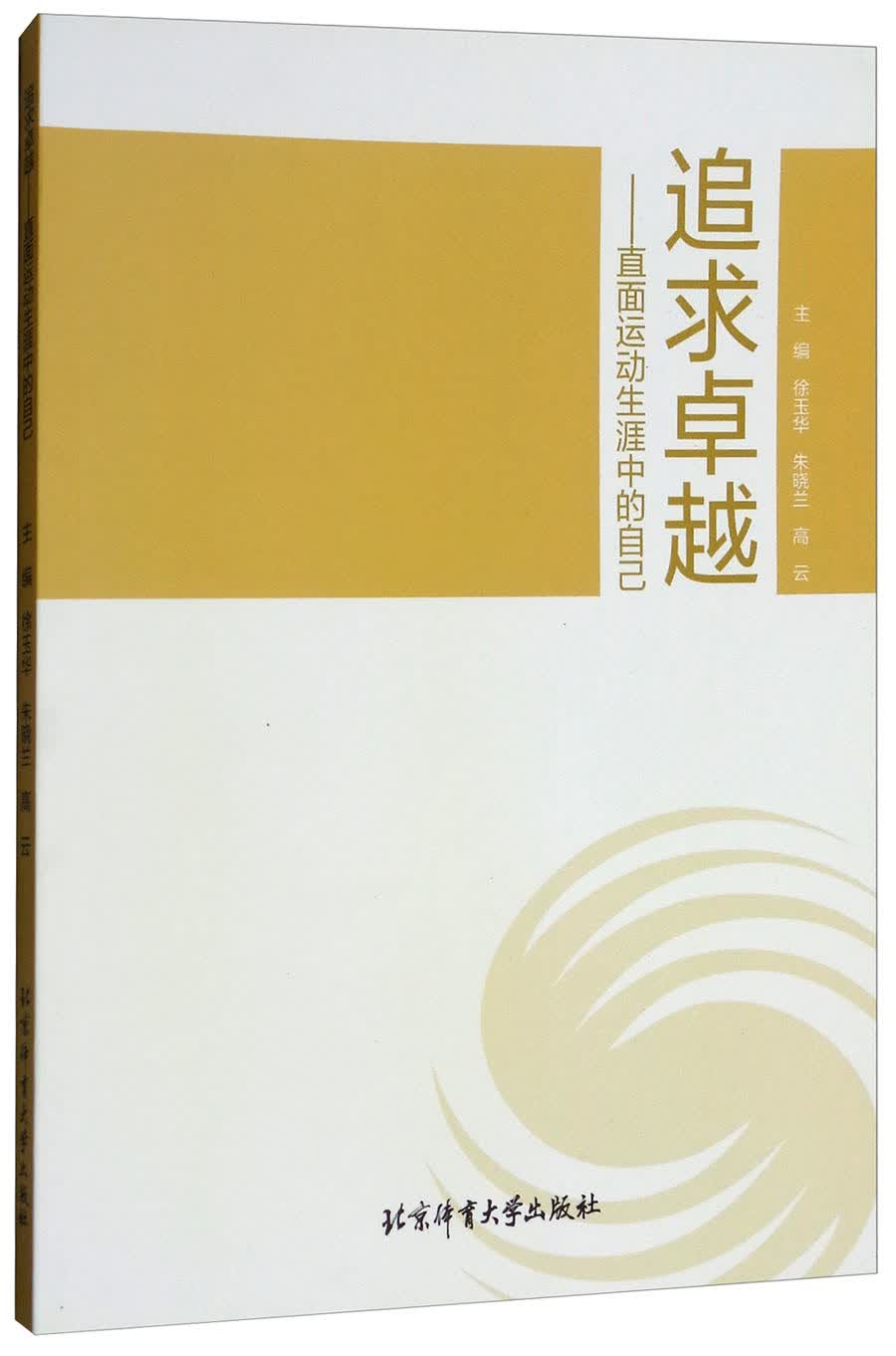 追求卓越：直面运动生涯中的自己