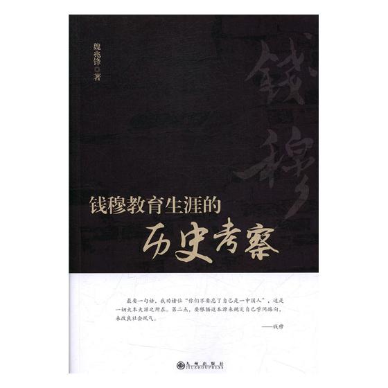 钱穆教育生涯的历史考察 传记 书籍