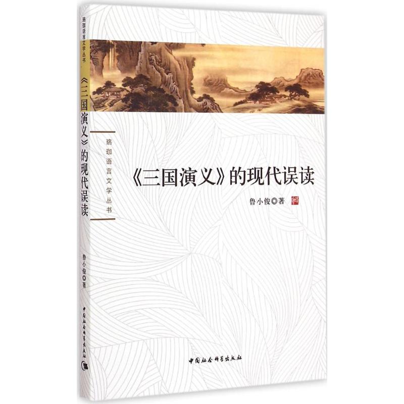 《三国演义》的现代误读