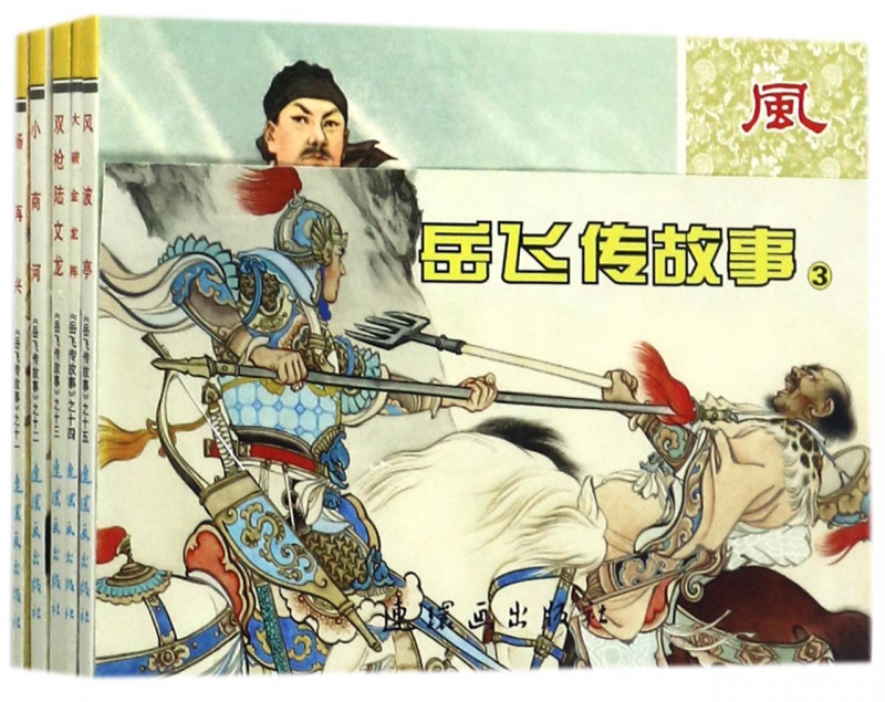 岳飞传故事(3共5册)/中国连环画经典故事系列