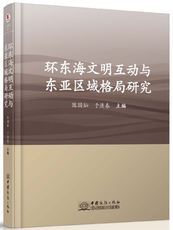 环东海文明互动与东亚区域格局研究(精)