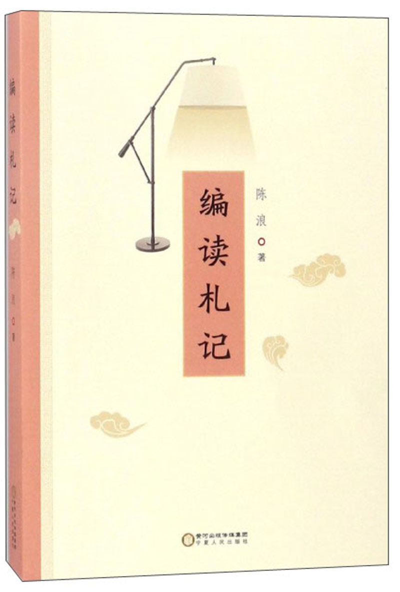 编读札记