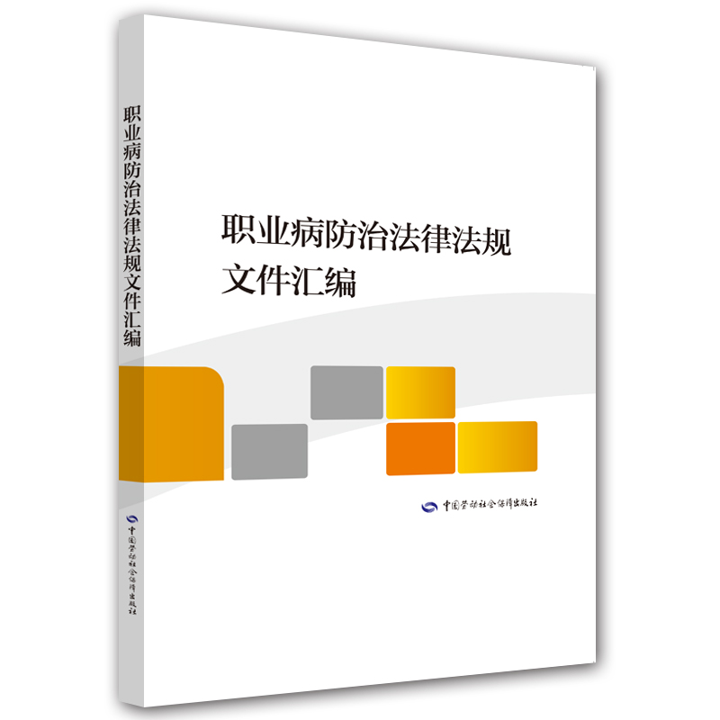 职业病防治法律法规文件汇编 安全生产月推荐用书