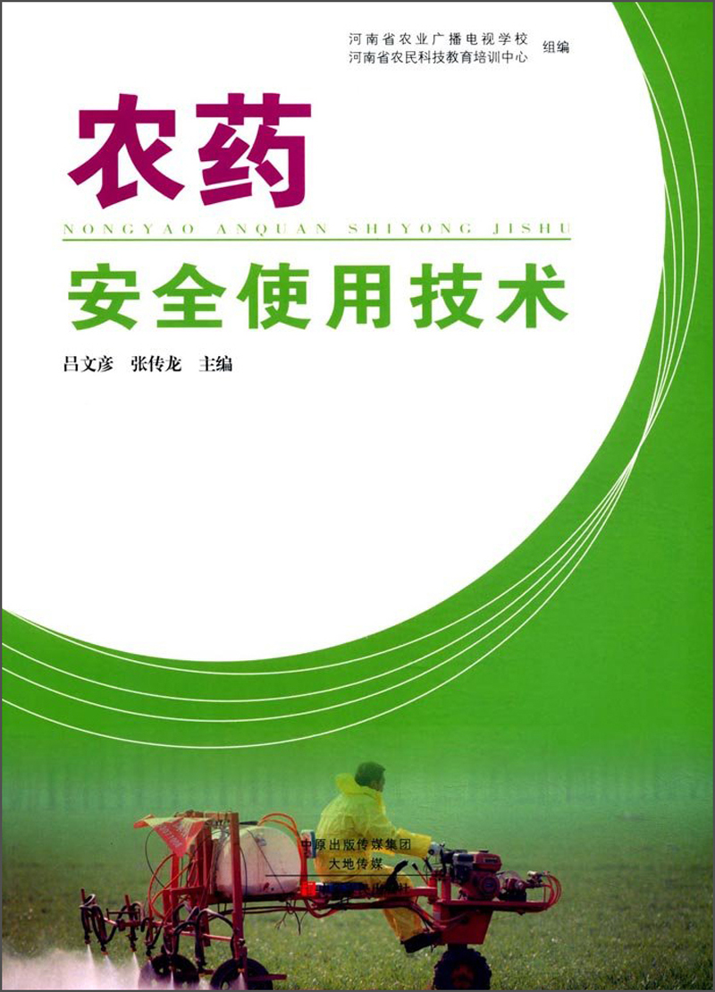 农药安全使用技术