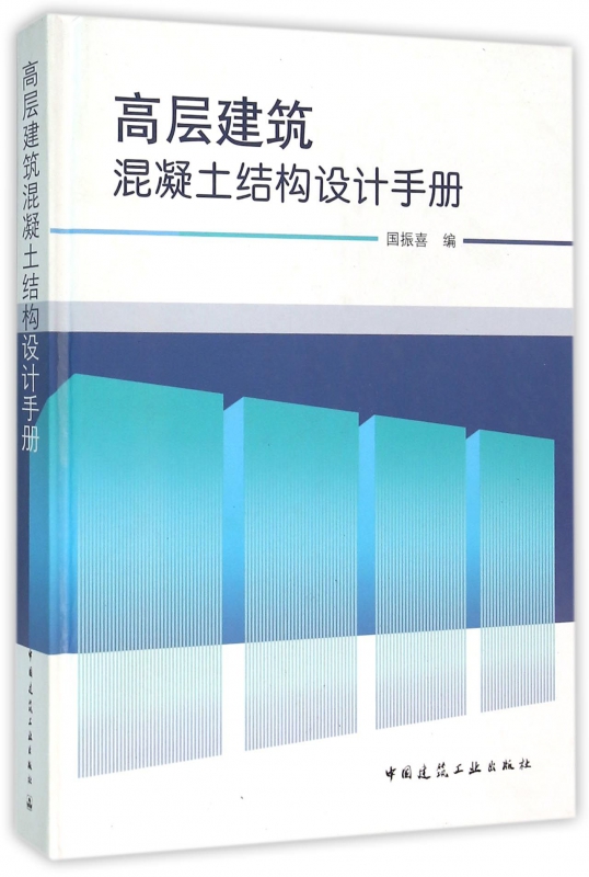 高层建筑混凝土结构设计手册(精)
