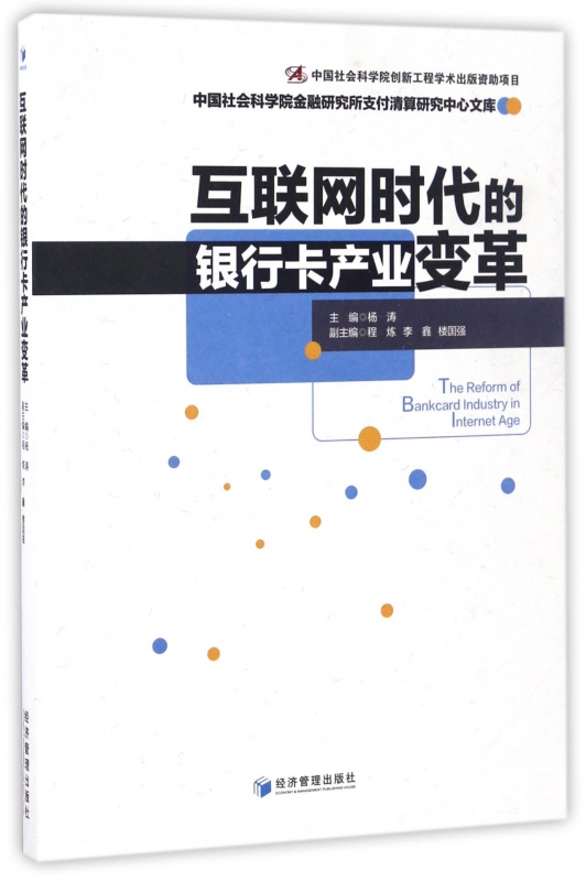互联网时代的银行卡产业变革/中国社会科学院金融研究所支付清算研究中心文库