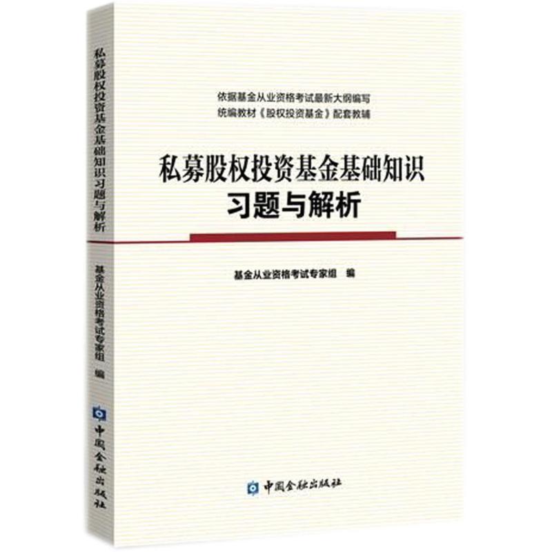 私募股权投资基金基础知识习题与解析
