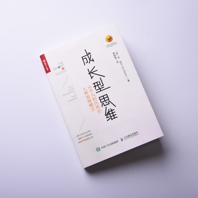 成长型思维 从平凡到优秀的七种思维模式（人邮普华出品）详情图