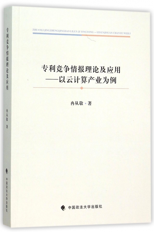 专利竞争情报理论及应用--以云计算产业为例