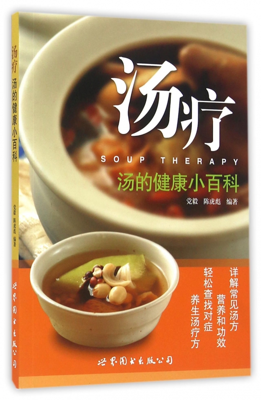 汤疗(汤的健康小百科)
