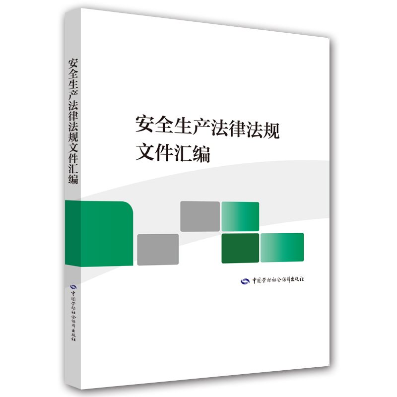 安全生产法律法规文件汇编 安全生产月推荐用书