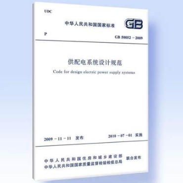 GB 50052-2009 供配电系统设计规范
